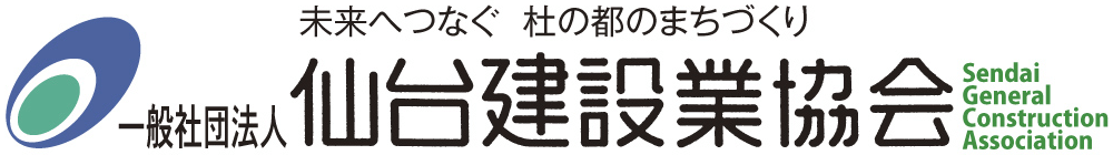 未来へつなぐ 杜の都のまちづくり 一般社団法人 仙台建設業協会 Sendai General Construction Association